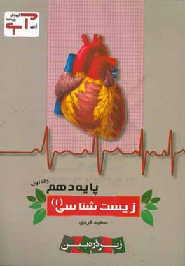 زیست‌شناسی (1) - پایه دهم