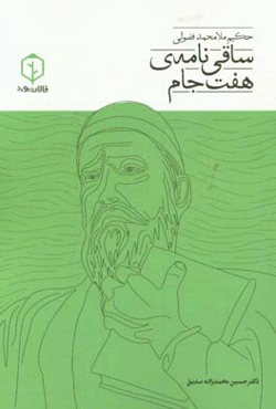 ساقی‌نامه‌ی هفت جام