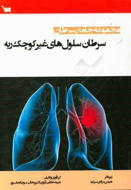 سرطان سلول‌های غیرکوچک ریه