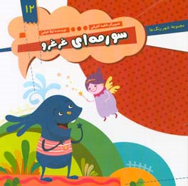 سورمه‌ای غرغرو