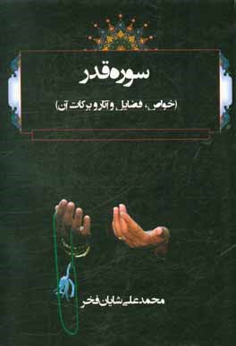 سوره قدر (خواص، فضایل و آثار و برکات آن)
