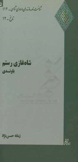 شاه‌غازی رستم باوندی