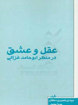 عقل و عشق در منظر ابوحامد غزالی