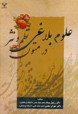 علوم بلاغی در متون نظم و نثر ویژه‌ی دانشجویان کارشناسی و کارشناسی ارشد آموزش زبان و ادبیات فارسی