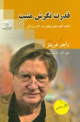 قدرت نگرش مثبت