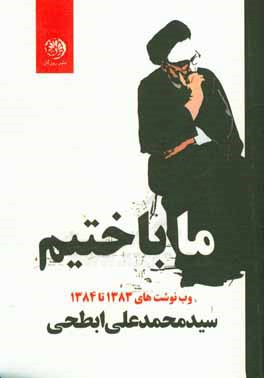 ما باختیم: وب‌نوشته‌ها (1383 - 1384)