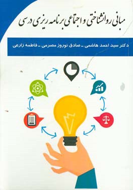 مبانی روانشناختی و اجتماعی برنامه‌ریزی درسی