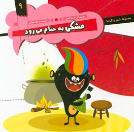 مشکی به حمام می‌رود