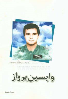 واپسین پرواز: زندگینامه شهید خلبان مهدی ذوقی