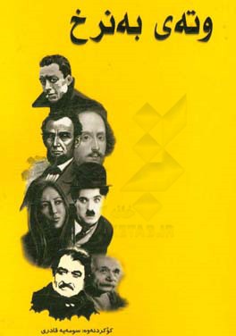 وته‌ی به‌نرخ