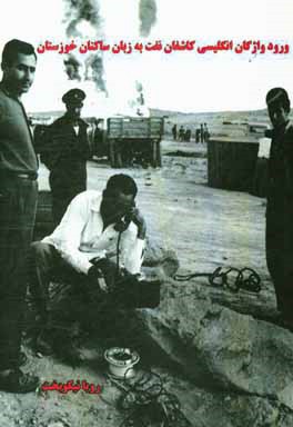 ورود واژگان انگلیسی کاشفان نفت به زبان ساکنان خوزستان