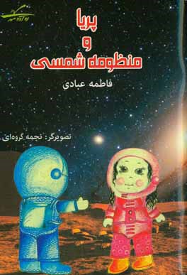 پریا و منظومه شمسی