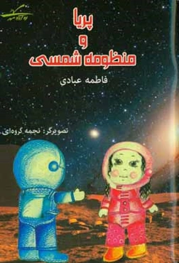 پریا و منظومه شمسی