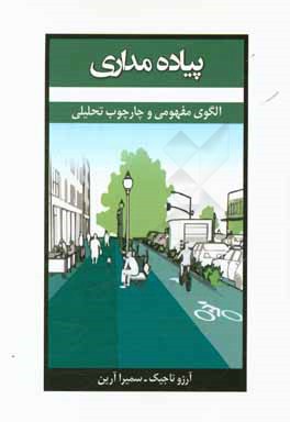 پیاده‌مداری الگوی مفهومی و چارچوب تحلیلی