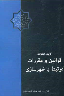 گزیده انتقادی قوانین و مقررات مرتبط با شهرسازی
