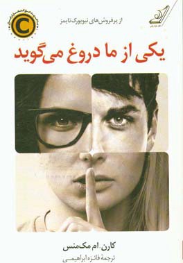 یکی از ما دروغ می‌گوید