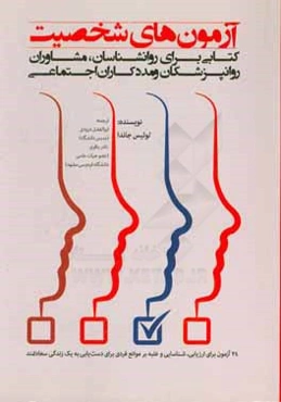 آزمون‌های شخصیت: کتابی برای روانشناسان، مشاوران، روانپزشکان و مددکاران اجتماعی (24 آزمون برای ارزیابی، شناسایی و غلبه بر موانع فردی برای دست‌یابی به ی