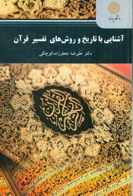 آشنایی با تاریخ و روش‌های تفسیر قرآن (رشته علوم قرآن و حدیث)