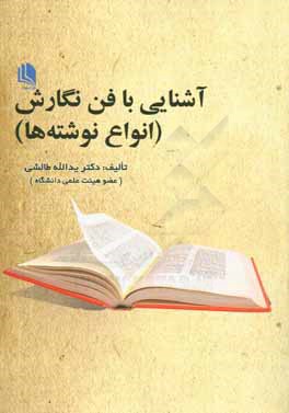 آشنایی با فن نگارش (انواع نوشته‌ها)