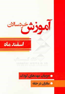 آموزش خردسالان: مربیان مهدهای کودک، مادران در خانه (اسفند ماه)