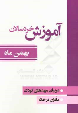 آموزش خردسالان: مربیان مهدهای کودک، مادران در خانه (بهمن ماه)