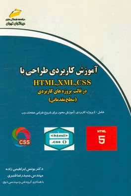 آموزش کاربردی طراحی با HTML, XML, CSS در قالب پروژه‌های کاربردی (سطح مقدماتی)