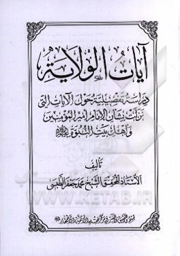 آيات الولايه: دراسه تفضيليه حول الآيات التي نزلت بشان الامام اميرالمومنين و اهل‌بيت النبوه (ع)