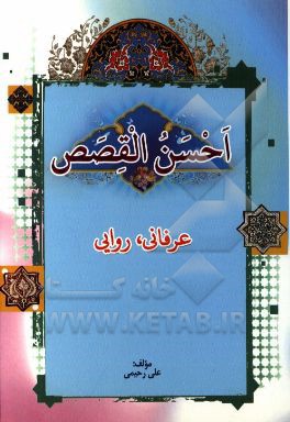 احسن القصص: عرفاني، روايي