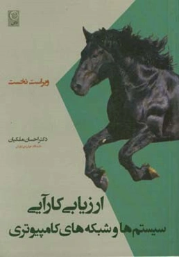 ارزیابی کارایی سیستم‌ها و شبکه‌های کامپیوتری