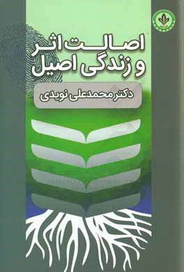 اصالت اثر و زندگی اصیل