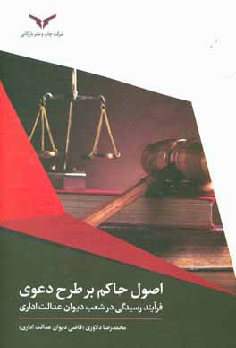 اصول حاکم بر طرح دعوی و فرآیند رسیدگی در شعب دیوان عدالت اداری