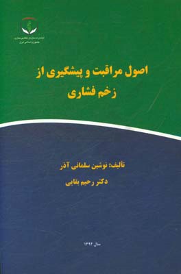اصول مراقبت و پیشگیری از زخم فشاری