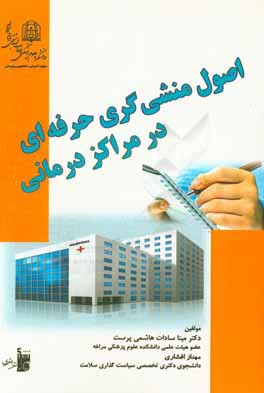 اصول منشی‌گری حرفه‌ای در مراکز درمانی