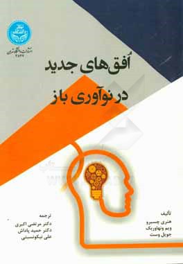 افق‌های جدید در نوآوری باز