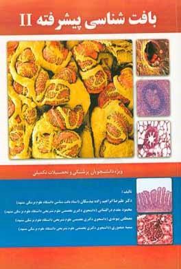 بافت‌شناسی پیشرفته II: ویژه دانشجویان پزشکی و تحصیلات تکمیلی