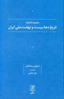 تاریخ دهه بیست و نهضت ملی ایران
