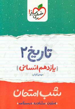 تاریخ 2 شب امتحان (یازدهم انسانی)