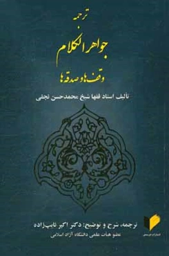ترجمه جواهر الکلام: وقف‌ها و صدقه‌ها