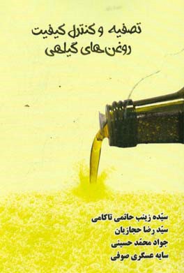 تصفیه و کنترل کیفیت روغن‌های گیاهی