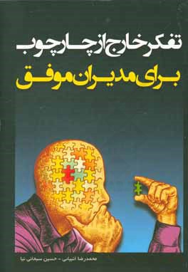 تفکر خارج از چارچوب برای مدیران موفق