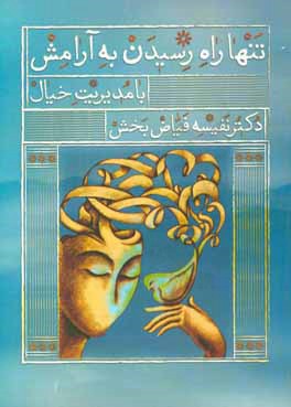 تنها راه رسیدن به آرامش با مدیریت خیال