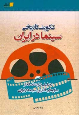 تکوین تاریخی سینما در ایران: تحلیلی تبارشناسانه از سال‌های آغازین سینما در ایران