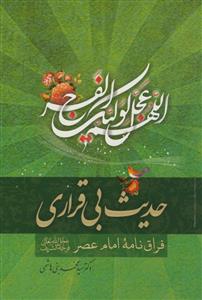 حدیث بی‌قراری: فراق‌نامه امام عصر (ع)