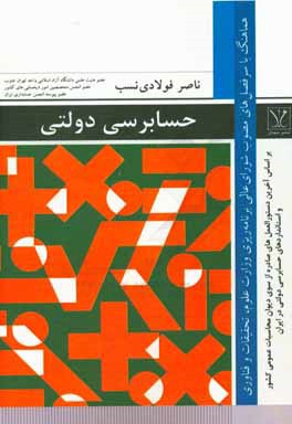 حسابرسی دولتی بر اساس استانداردهای حسابرسی دولتی در ایران و دستورالعمل‌های صادره از سوی دیوان محاسبات عمومی کشور و ...