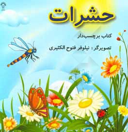 حشرات: کتاب برچسب‌دار