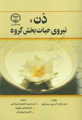 ذن، نیروی حیاتبخش گروه (کتاب راهنما برای افرادی که با هدف خاصی گروه تشکیل می‌دهند)