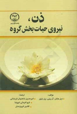 ذن، نیروی حیاتبخش گروه (کتاب راهنما برای افرادی که با هدف خاصی گروه تشکیل می‌دهند)