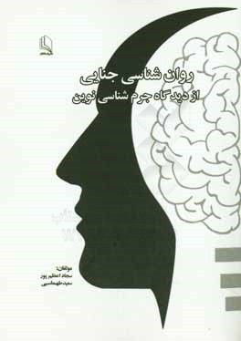 روان‌شناسی جنایی از دیدگاه جرم‌شناسی نوین