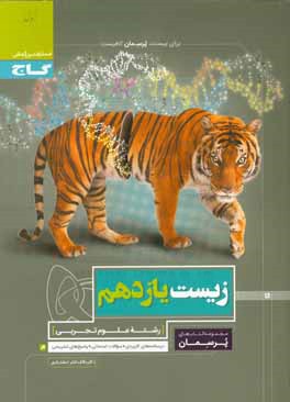 زیست‌شناسی یازدهم