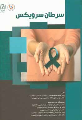 سرطان سرویکس